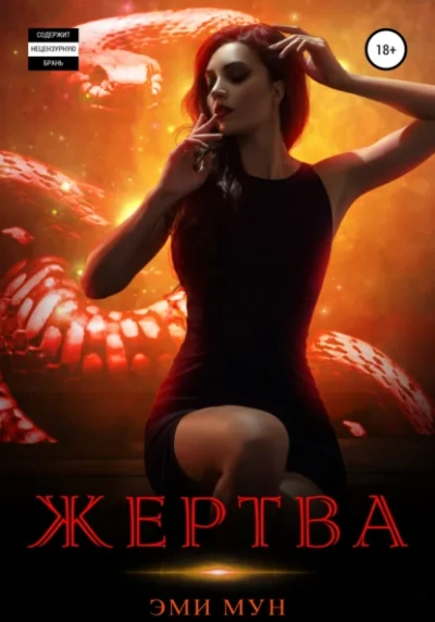 Жертва - Эми Мун Слушать аудио книги онлайн без регистрации полностью бесплатно - knigavkarmane.net