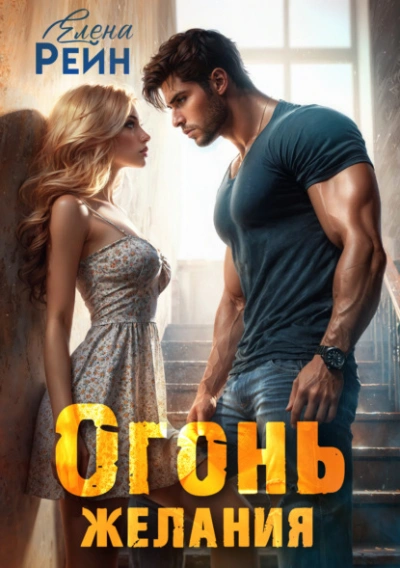 Огонь желания - Елена Рейн Слушать аудио книги онлайн без регистрации полностью бесплатно - knigavkarmane.net