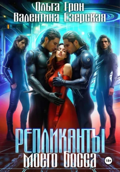 Репликанты моего босса - Валентина Алексеевна Езерская, Ольга Грон Слушать аудио книги онлайн без регистрации полностью бесплатно - knigavkarmane.net