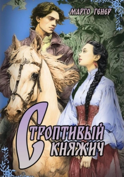 Строптивый княжич - Марго Генер Слушать аудио книги онлайн без регистрации полностью бесплатно - knigavkarmane.net