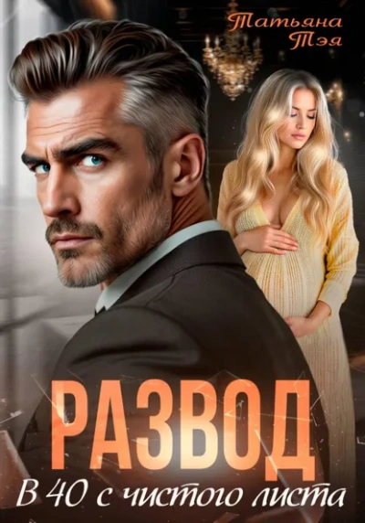 Развод. В 40 с чистого листа - Татьяна Тэя Слушать аудио книги онлайн без регистрации полностью бесплатно - knigavkarmane.net