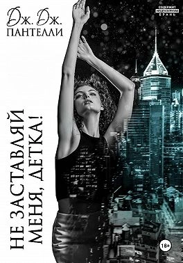 Не заставляй меня, детка! - Дж.Дж. Пантелли Слушать аудио книги онлайн без регистрации полностью бесплатно - knigavkarmane.net