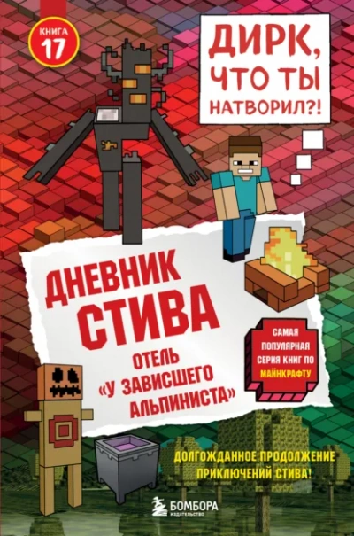 Отель «У зависшего альпиниста - Minecraft Family Слушать аудио книги онлайн без регистрации полностью бесплатно - knigavkarmane.net