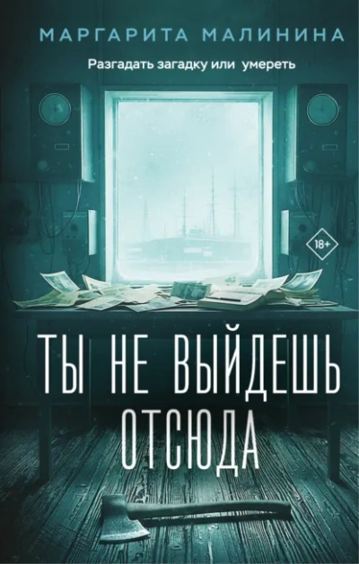 Ты не выйдешь отсюда - Маргарита Малинина Слушать аудио книги онлайн без регистрации полностью бесплатно - knigavkarmane.net