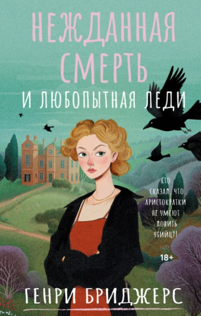 Нежданная смерть и любопытная леди - Генри Бриджерс Слушать аудио книги онлайн без регистрации полностью бесплатно - knigavkarmane.net