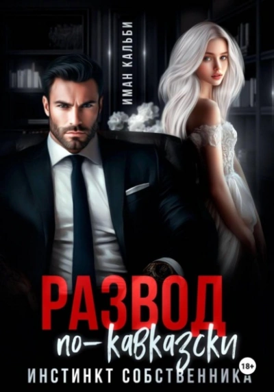 Развод по-кавказски. Инстинкт собственника - Иман Кальби Слушать аудио книги онлайн без регистрации полностью бесплатно - knigavkarmane.net