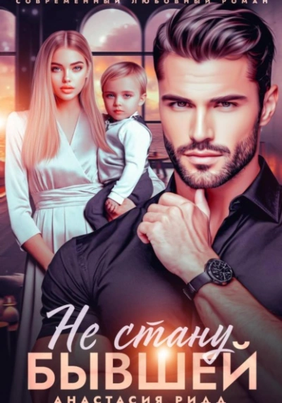 Не стану бывшей - Анастасия Ридд Слушать аудио книги онлайн без регистрации полностью бесплатно - knigavkarmane.net