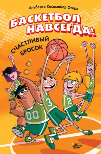 Баскетбол навсегда! Счастливый бросок - Альберто Касамайор Отеро Слушать аудио книги онлайн без регистрации полностью бесплатно - knigavkarmane.net