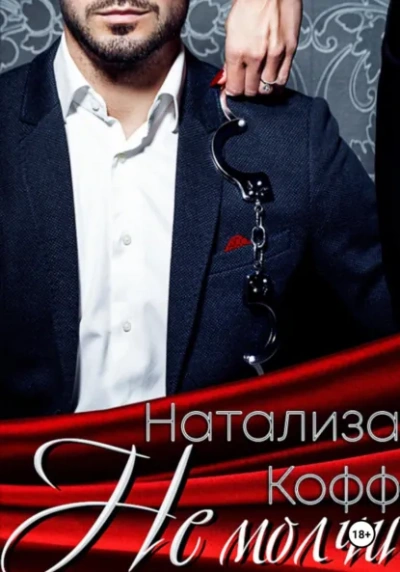 Не молчи - Натализа Кофф Слушать аудио книги онлайн без регистрации полностью бесплатно - knigavkarmane.net