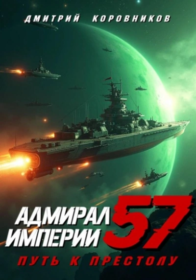 Адмирал Империи 57 - Дмитрий Коровников Слушать аудио книги онлайн без регистрации полностью бесплатно - knigavkarmane.net
