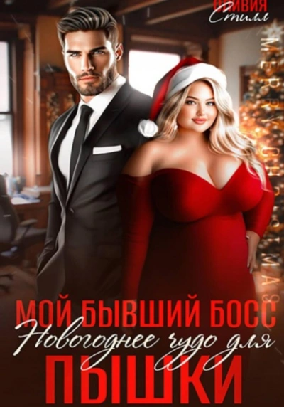 Мой бывший босс. Новогоднее чудо для пышки - Оливия Стилл Слушать аудио книги онлайн без регистрации полностью бесплатно - knigavkarmane.net