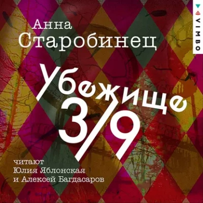 Убежище 3/9 - Анна Старобинец Слушать аудио книги онлайн без регистрации полностью бесплатно - knigavkarmane.net