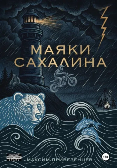 Маяки Сахалина - Максим Привезенцев Слушать аудио книги онлайн без регистрации полностью бесплатно - knigavkarmane.net