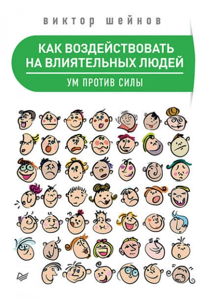 Как воздействовать на влиятельных людей. Ум против силы - Виктор Шейнов Слушать аудио книги онлайн без регистрации полностью бесплатно - knigavkarmane.net
