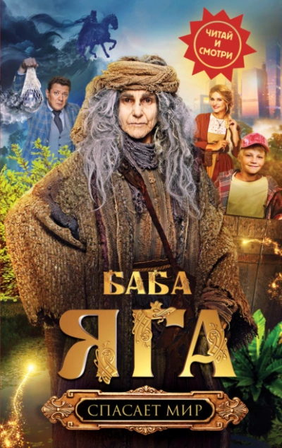 Баба Яга спасает мир - Анна Каракова Слушать аудио книги онлайн без регистрации полностью бесплатно - knigavkarmane.net
