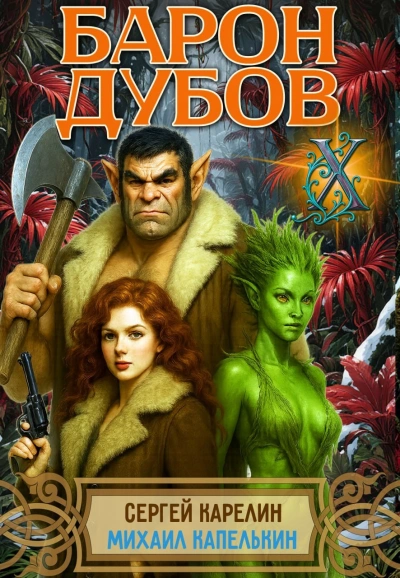 Барон Дубов 10 - Сергей Карелин, Михаил Капелькин Слушать аудио книги онлайн без регистрации полностью бесплатно - knigavkarmane.net