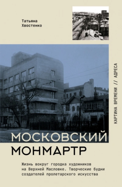 Московский Монмартр. Жизнь вокруг городка художников на Верхней Масловке. Творческие будни создател - Татьяна Хвостенко Слушать аудио книги онлайн без регистрации полностью бесплатно - knigavkarmane.net