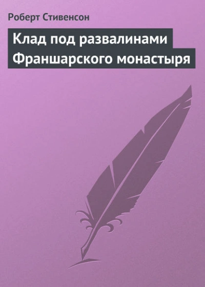 Клад под развалинами Франшарского монастыря - Роберт Стивенсон Слушать аудио книги онлайн без регистрации полностью бесплатно - knigavkarmane.net