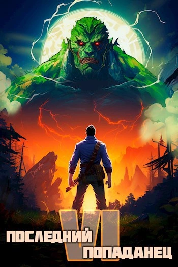 Последний попаданец 6 - Константин Зубов Слушать аудио книги онлайн без регистрации полностью бесплатно - knigavkarmane.net