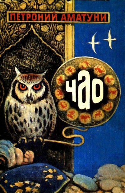 Чао - победитель волшебников - Петроний Аматуни Слушать аудио книги онлайн без регистрации полностью бесплатно - knigavkarmane.net