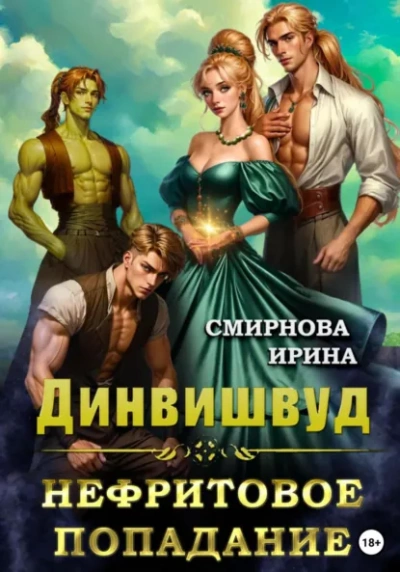 Нефритовое попадание - Ирина Смирнова Слушать аудио книги онлайн без регистрации полностью бесплатно - knigavkarmane.net