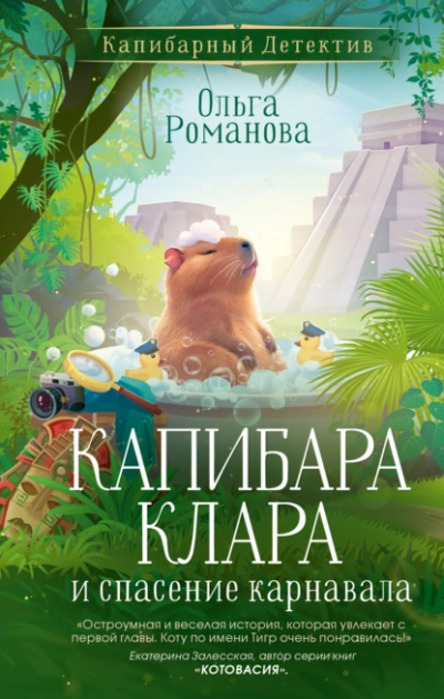 Капибара Клара и спасение карнавала - Ольга Романова Слушать аудио книги онлайн без регистрации полностью бесплатно - knigavkarmane.net