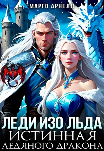 Леди Изо Льда. Истинная ледяного дракона - Марго Арнелл Слушать аудио книги онлайн без регистрации полностью бесплатно - knigavkarmane.net
