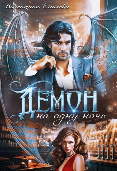 Демон на одну ночь - Валентина Елисеева Слушать аудио книги онлайн без регистрации полностью бесплатно - knigavkarmane.net