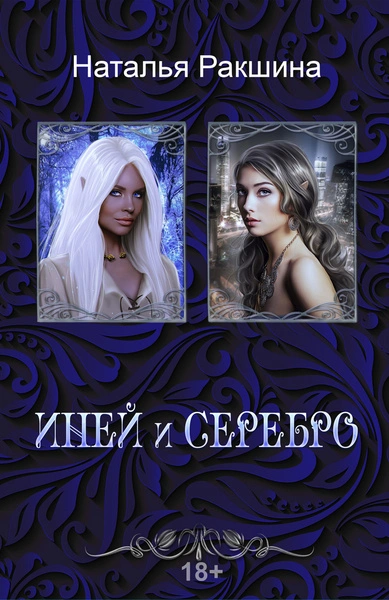 Иней и серебро - Наталья Ракшина Слушать аудио книги онлайн без регистрации полностью бесплатно - knigavkarmane.net