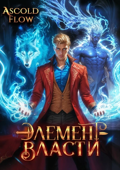 Элемент власти. Том III - Андрей Мельник (Ascold Flow) Слушать аудио книги онлайн без регистрации полностью бесплатно - knigavkarmane.net