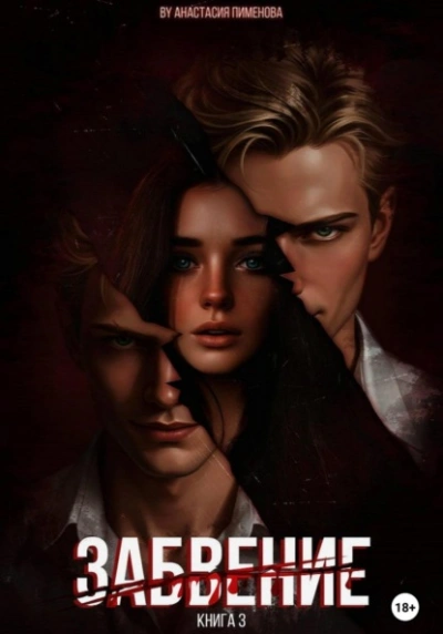 Забвение - Анастасия Пименова Слушать аудио книги онлайн без регистрации полностью бесплатно - knigavkarmane.net