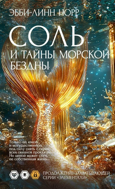 Соль и тайны морской бездны - Эбби-Линн Норр Слушать аудио книги онлайн без регистрации полностью бесплатно - knigavkarmane.net