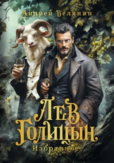 Лев Голицын - Андрей Белянин Слушать аудио книги онлайн без регистрации полностью бесплатно - knigavkarmane.net