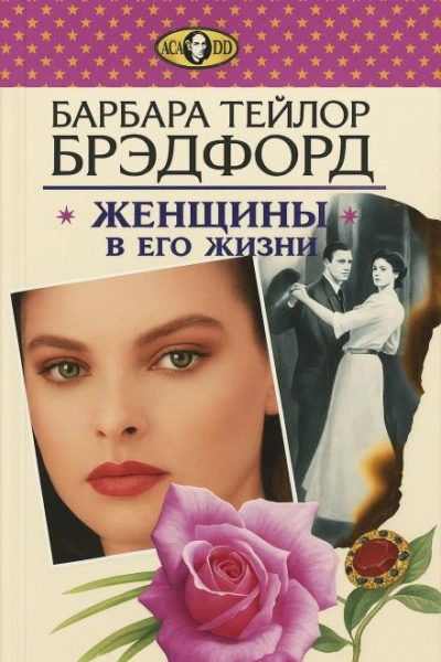 Женщины в его жизни - Барбара Тейлор Брэдфорд Слушать аудио книги онлайн без регистрации полностью бесплатно - knigavkarmane.net