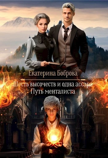 Путь менталиста - Екатерина Боброва Слушать аудио книги онлайн без регистрации полностью бесплатно - knigavkarmane.net