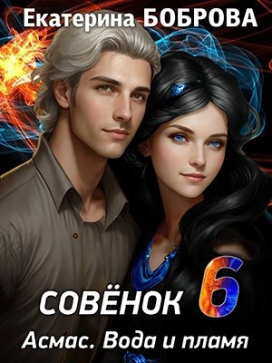 Вода и пламя - Екатерина Боброва Слушать аудио книги онлайн без регистрации полностью бесплатно - knigavkarmane.net