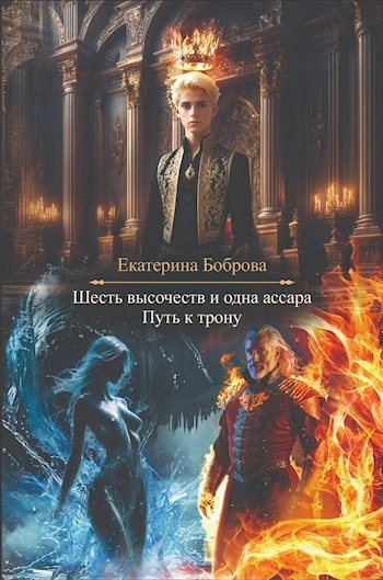 Путь к трону - Екатерина Боброва Слушать аудио книги онлайн без регистрации полностью бесплатно - knigavkarmane.net