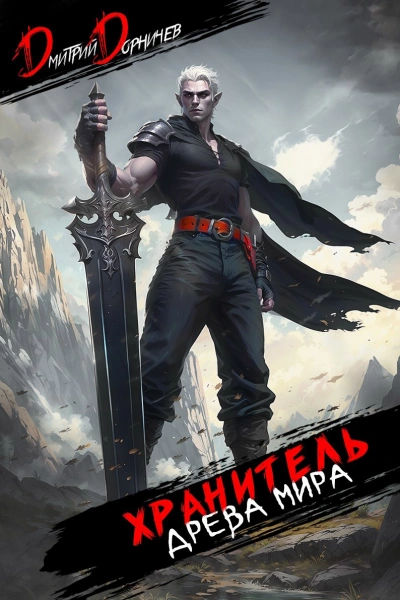 Хранитель Древа Мира. Том 7 - Дорничев Дмитрий Слушать аудио книги онлайн без регистрации полностью бесплатно - knigavkarmane.net