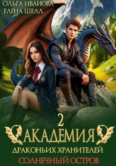 Солнечный остров - Ольга Иванова, Елена Шелл Слушать аудио книги онлайн без регистрации полностью бесплатно - knigavkarmane.net