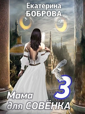 Мама для Совенка 3 - Екатерина Боброва Слушать аудио книги онлайн без регистрации полностью бесплатно - knigavkarmane.net
