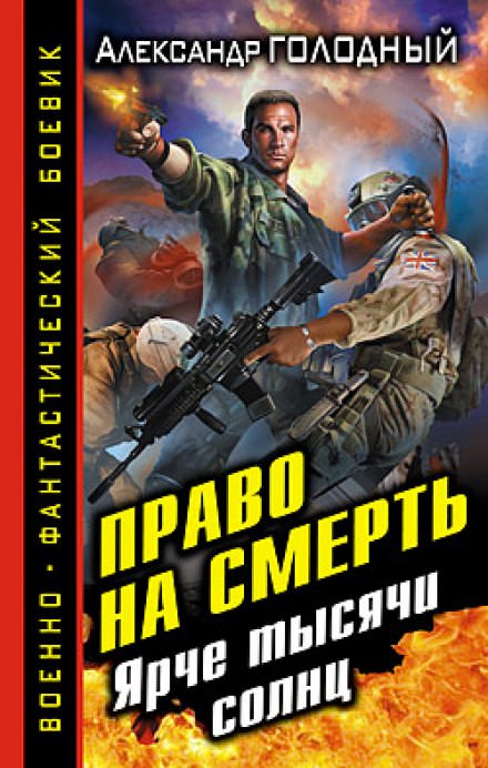 Право на смерть. Ярче тысячи солнц - Александр Голодный Слушать аудио книги онлайн без регистрации полностью бесплатно - knigavkarmane.net