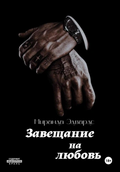 Завещание на любовь - Миранда Эдвардс Слушать аудио книги онлайн без регистрации полностью бесплатно - knigavkarmane.net