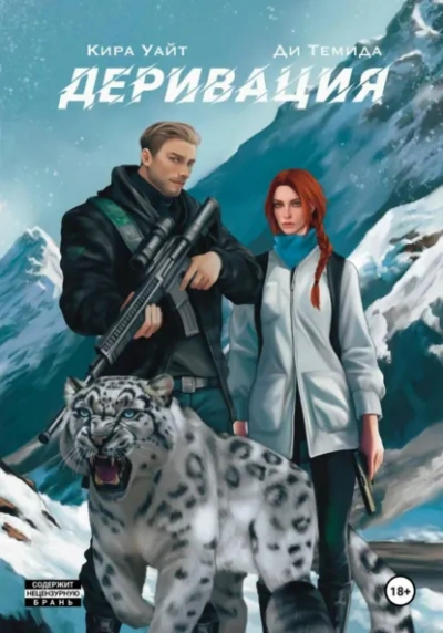 Деривация - Кира Уайт, Ди Темида Слушать аудио книги онлайн без регистрации полностью бесплатно - knigavkarmane.net