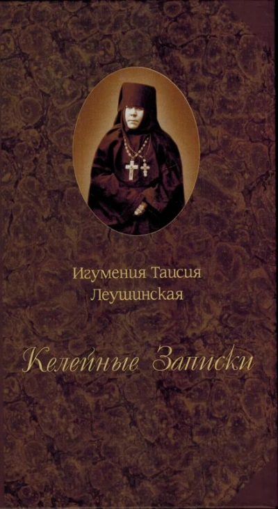 Келейные записки - Таисия Леушинская Слушать аудио книги онлайн без регистрации полностью бесплатно - knigavkarmane.net