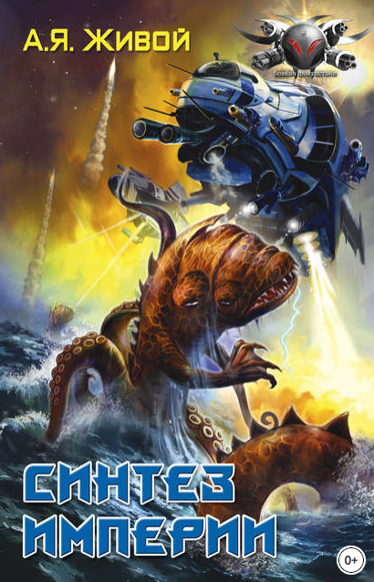 Невидимые. Синтез империи - Алексей Живой (книга 3) Слушать аудио книги онлайн без регистрации полностью бесплатно - knigavkarmane.net