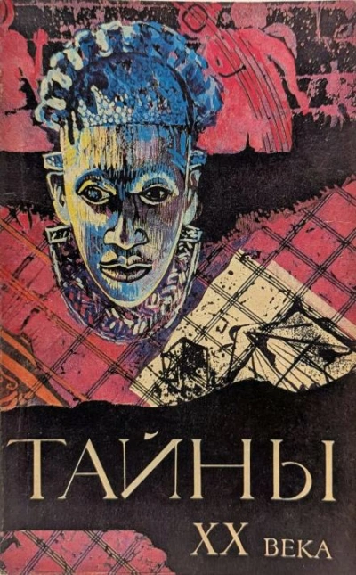 Тайны ХХ века Слушать аудио книги онлайн без регистрации полностью бесплатно - knigavkarmane.net