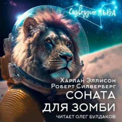 Соната для зомби - Роберт Силверберг, Харлан Эллисон Слушать аудио книги онлайн без регистрации полностью бесплатно - knigavkarmane.net