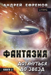 Фантазия. Дотянуться до звёзд - Андрей Ефремов (2) Слушать аудио книги онлайн без регистрации полностью бесплатно - knigavkarmane.net