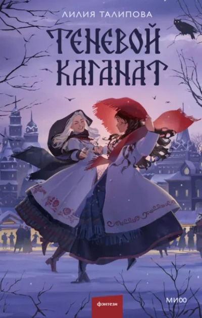 Теневой каганат - Лилия Талипова Слушать аудио книги онлайн без регистрации полностью бесплатно - knigavkarmane.net