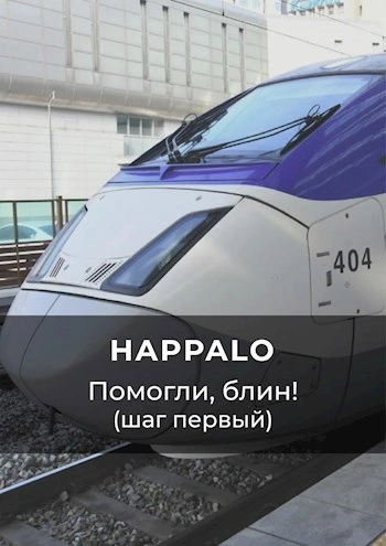 Помогли, блин! (Шаг первый) - Happalo Слушать аудио книги онлайн без регистрации полностью бесплатно - knigavkarmane.net